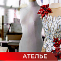 Ателье